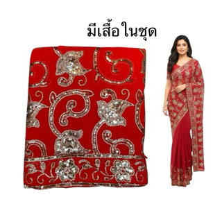 ส่าหรีอินเดีย พร้อมใส่ Ready to Wear Indian Saree งานปัก ใส่ออกงาน