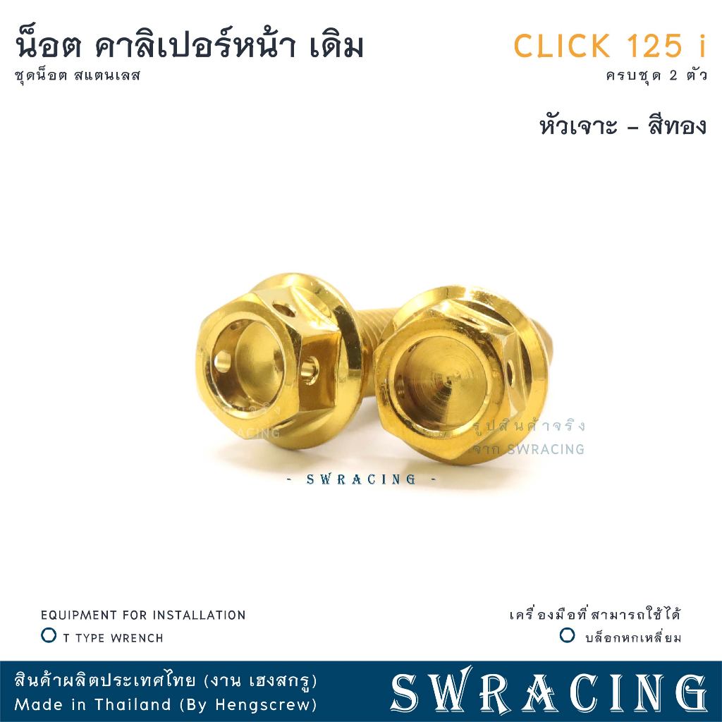 CLICK125-i น็อตเลส คาลิเปอร์หน้า ครบชุด 2 ตัว น็อตสแตนเลส ราคาขายต่อ 1 ชุด งานเฮงสกรู - รูปที่ 4