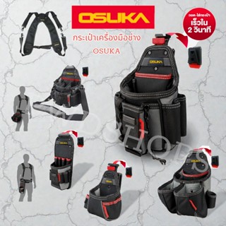 OSUKA กระเป๋าเครื่องมือช่าง สายพยุงหลัง เข็มขัดช่าง มีหลายแบ…