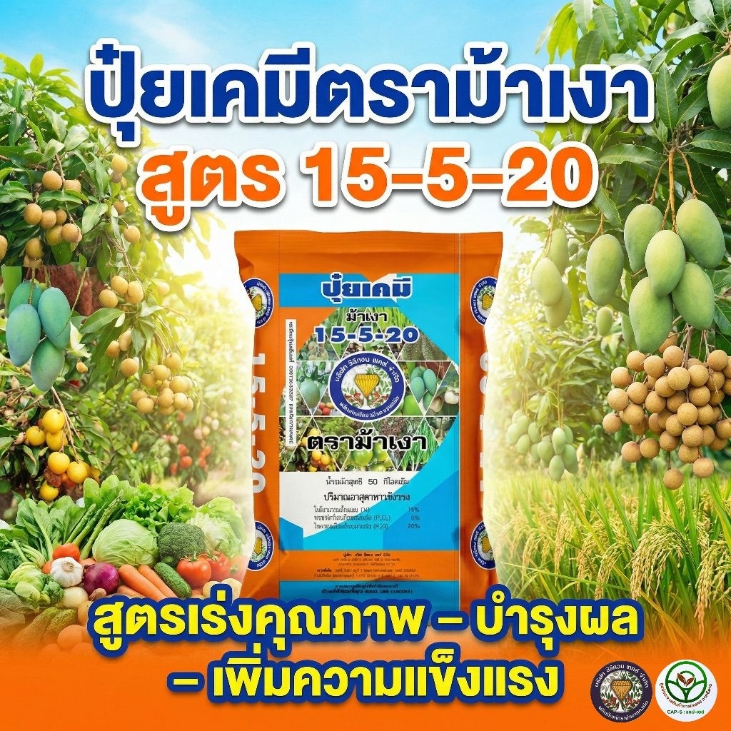 ปุ๋ยเคมี ตรา ม้าเงา สูตร 15-5-20 (แบบแบ่งกิโล) บำรุงต้น บำรุงผล เพื่มน้ำหนัก