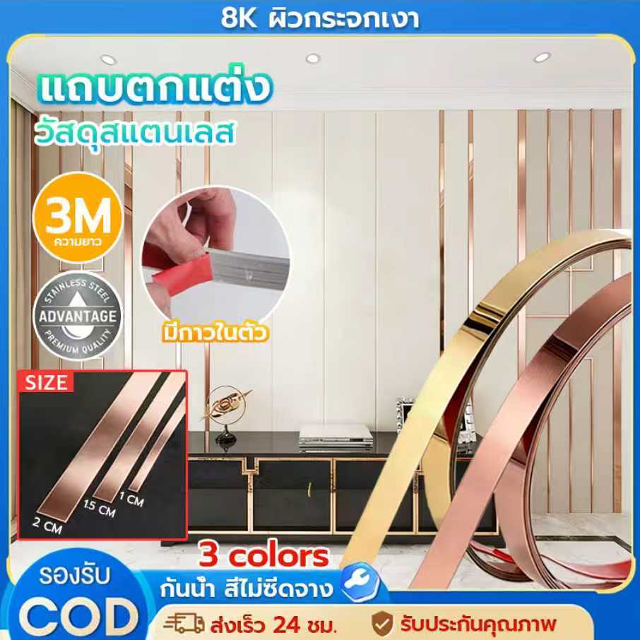 ✨12M คิ้วสแตนเลสแท้✨ มีกาวในตัว ยาว 3เมตร แผ่นสแตนเลสเงา 8K สีทอง โรสโกลด์ เงิน ตกแต่งผนังบ้าน วอลเปเปอร์สติกเกอร์