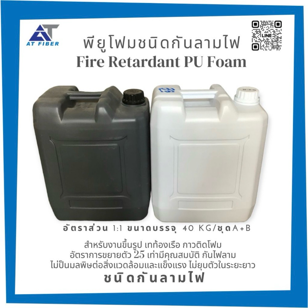 PU Foam ชนิกันไฟลาม ขยายตัว 24 เท่า 1 ชุด มี 40 กิโลกรัม ( A+B)