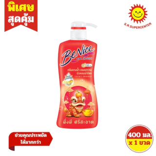 [ 1ขวด ] Benice บีไนซ์ ครีมอาบน้ำ ผิวสวยกระจ่างใส ขนาด 400 มล. (1ขวด) มี 5 สูตร