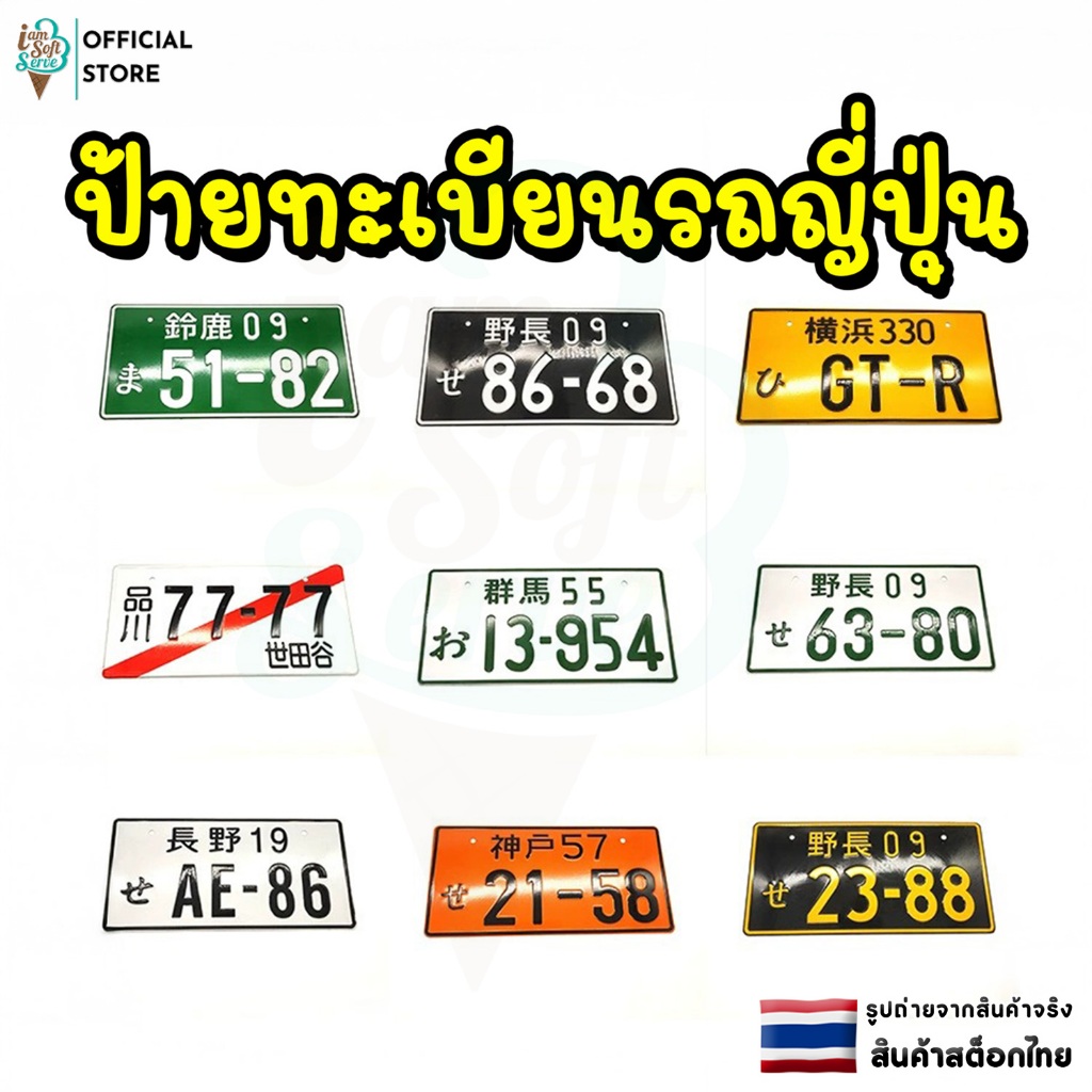 ป้ายทะเบียนรถญี่ปุ่น ทะเบียนมอเตอร์ไซค์ ของแต่งรถไฟฟ้า จักรยานไฟฟ้า