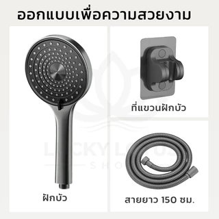 LUCKYLOTUS ชุดฝักบัวอาบน้ำ ผลิตจาก ABS คุณภาพดี แข็งแรง ทนทาน ปรับน้ำได้ 3 ระดับ