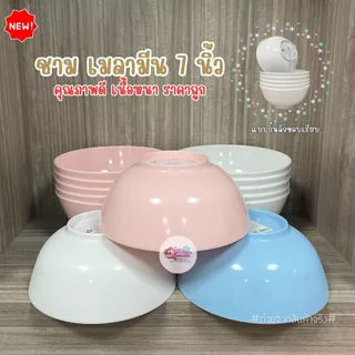 ชามเมลามีนทรงโคม 7 นิ้ว รุ่นไม่มีลาย สีพื้นเรียบ หนา คุณภาพดี (ชุด 6 ใบ)((พร้อมส่งจากไทย))