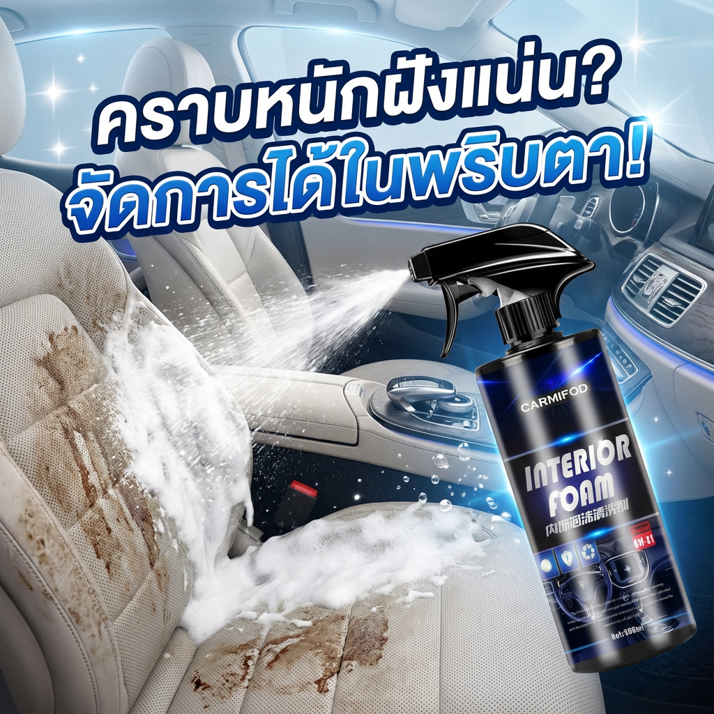 แรงจริง ไม่ทำลาย TIA น้ํายาทําความสะอาดภายในรถยนต์ ซักเบาะรถยนต์ น้ำยาเช็ดเบาะ