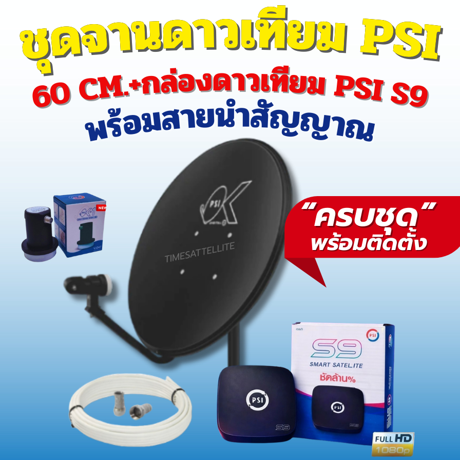 ชุดจานดาวเทียม PSI 60 cm. + กล่องดาวเทียม PSI S9 (รุ่นใหม่) พร้อมสายนำสัญญาณ