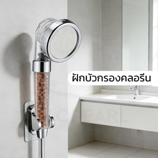 GLOPEARL ฝักบัวอาบน้ำ ปรับแรงดันน้ำได้ 3 ระดับ พร้อมฟิลเตอร์กรองน้ำ แข็งแรง ทนทาน คุณภาพเยี่ยม