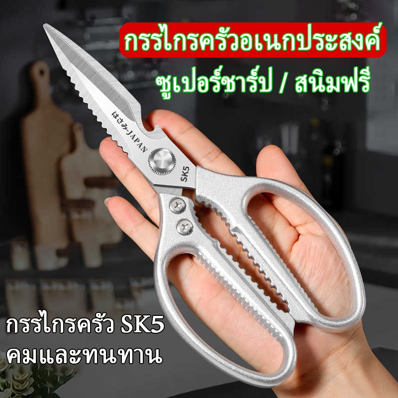 กรรไกรตัดอาหารคุณภาพสูง กรรไกรครัว SK5 อุปกรณ์ทำอาหารที่ทุกบ้านต้องมี สำหรับหั่นเนื้อ ตัดผัก ใช้งานง่าย