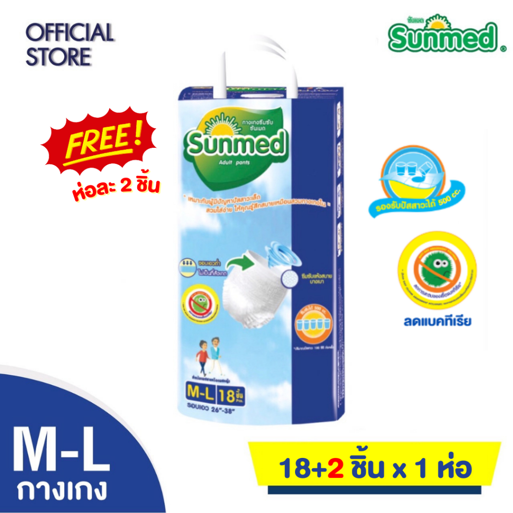 [ฟรี 2 ชิ้น] Sunmed ผ้าอ้อมผู้ใหญ่แบบกางเกง กางเกงซึมซับ ซันเมด รุ่นหนานุ่ม ห่อจัมโบ้ Size M-L (จำนวน 1 ห่อ 18+2 ชิ้น)