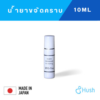 Hush SPO-Tru Stain Remover (10ml) น้ำยาขจัดคราบ สปอตโตะรุ