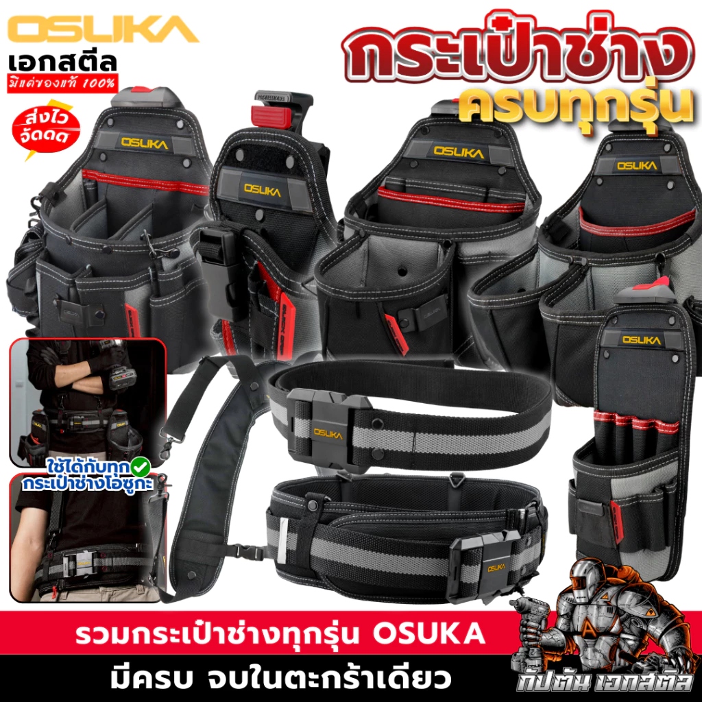 [ถูกสุด] OSUKA กระเป๋าช่าง ทุกรุ่น OSMTP23301 / OSMTP23302 / OSMTP23303 / OSMTP23304 / OSMTP233