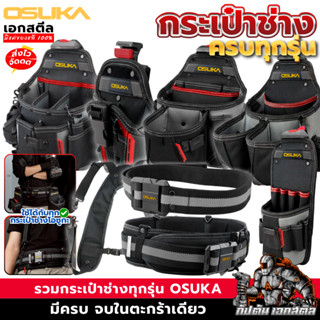 (ถูกสุด) OSUKA กระเป๋าช่าง ทุกรุ่น OSMTP23301 / OSMTP23302 /…