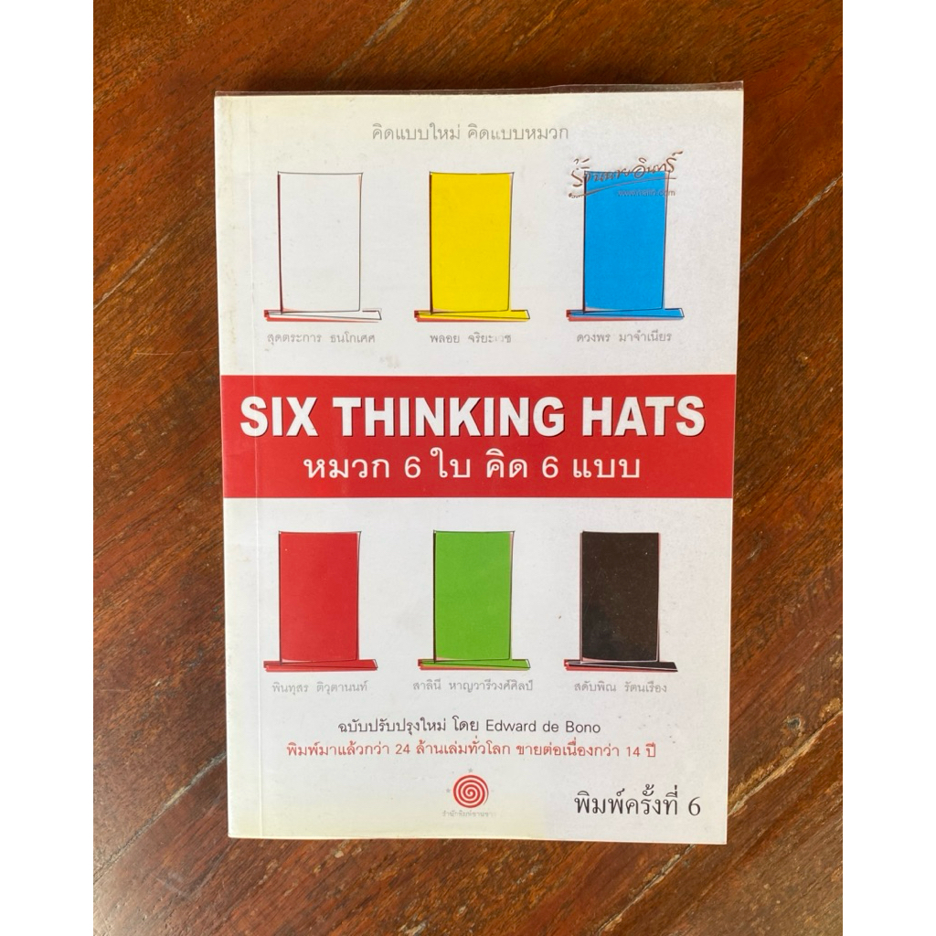 หนังสือ “Six thinking hats หมวก 6 ใบ คิด 6 แบบ”