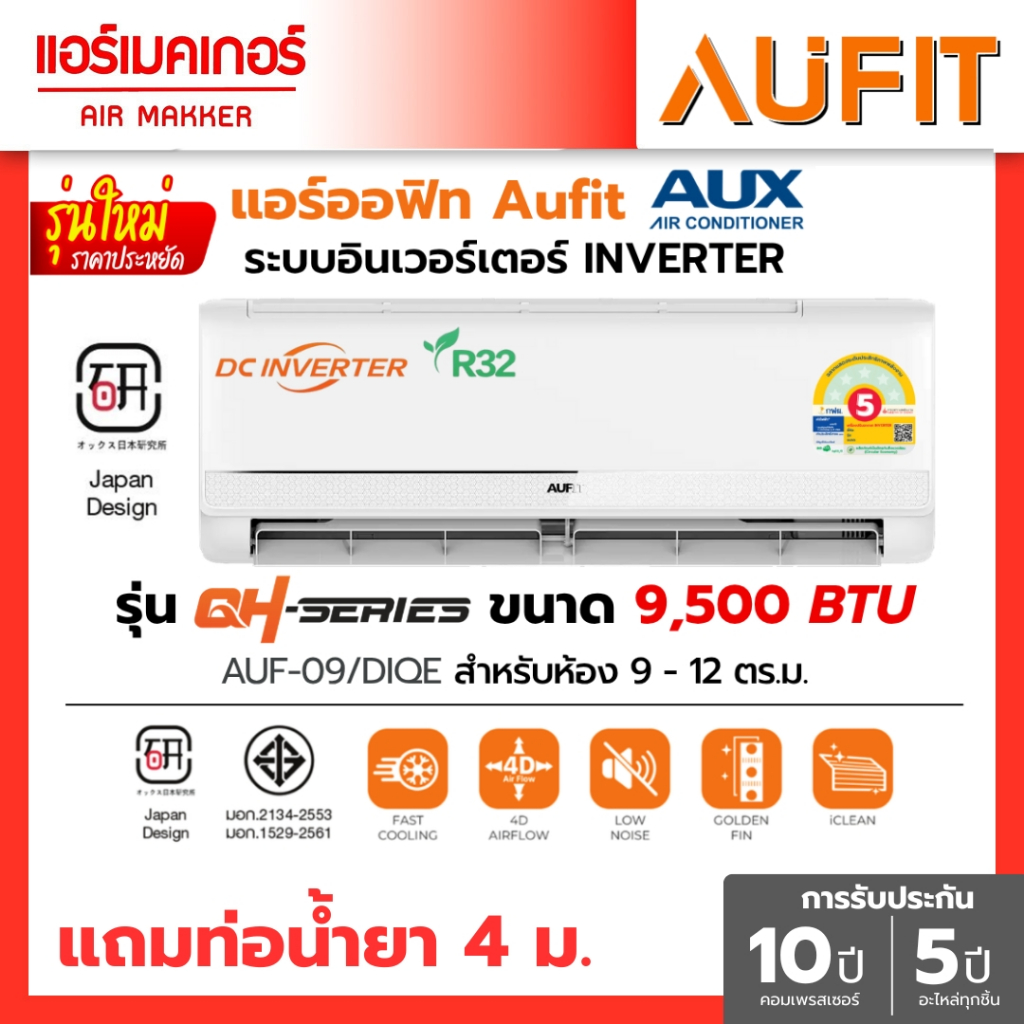 แอร์ AUFIT (ส่งฟรี) ระบบอินเวอร์เตอร์ ขนาด 9,500-25,100 BTU รุ่น QH-SERIES(มีบริการติดตั้ง)