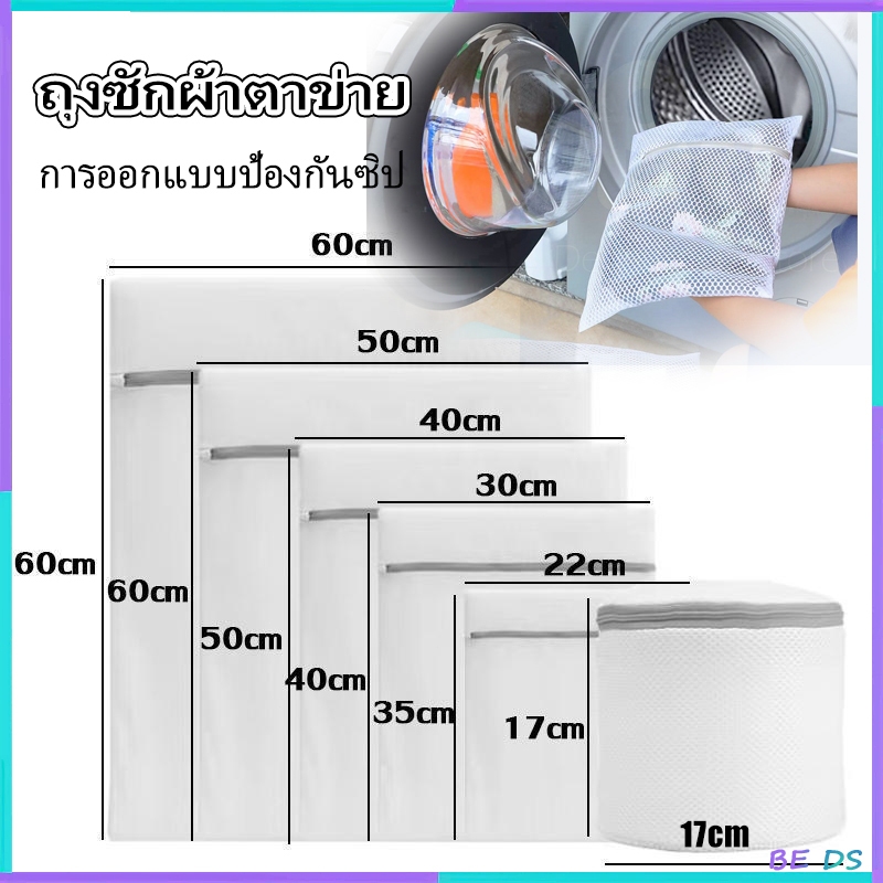 [BDS]ถุงซักผ้าอเนกประสงค์✔️ ตาข่ายซักผ้า ถุงซักถนอมเนื้อผ้า มีให้เลือกหลายไซส์ แบบสี่เหลี่ยมและแบบกลมรี