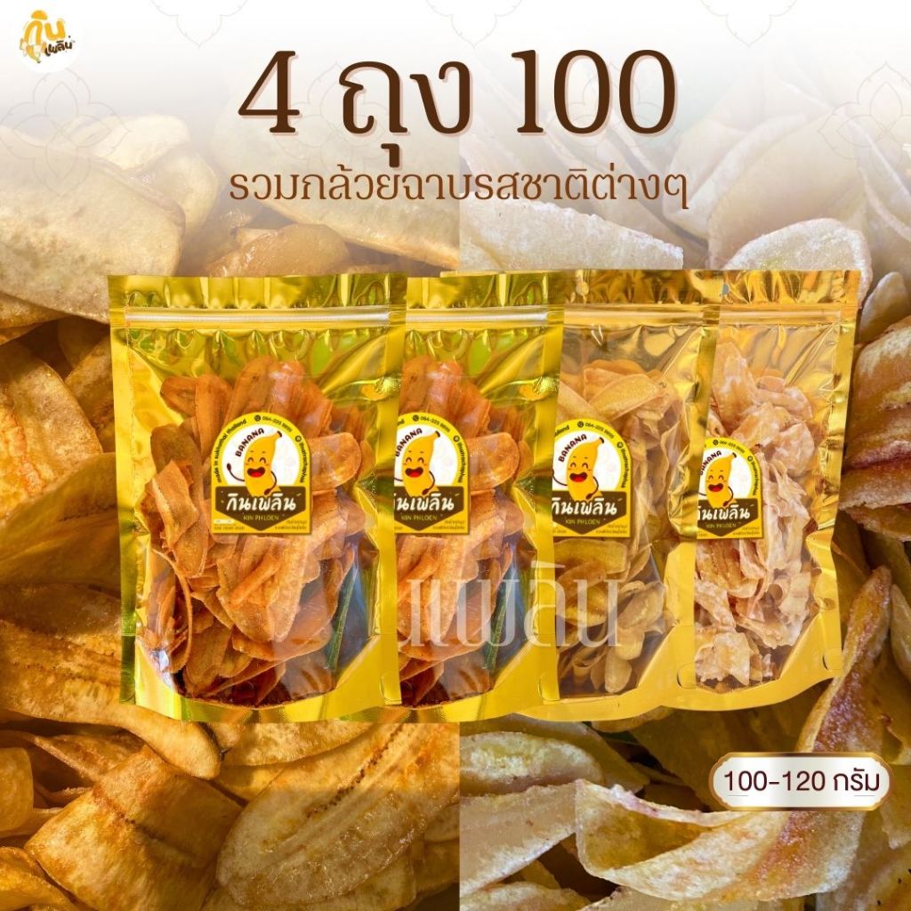 กินเพลิน✨กล้วย 4ถุง100บาท  กล้วยฉาบเค็ม กล้วยฉาบน้ำตาล กล้วยฉาบคาราเมล กล้วยฉาบต้มยำ กล้วยฉาบสไปซี่