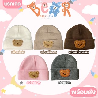 หมวกเด็กอ่อน babysista รุ่น Bear