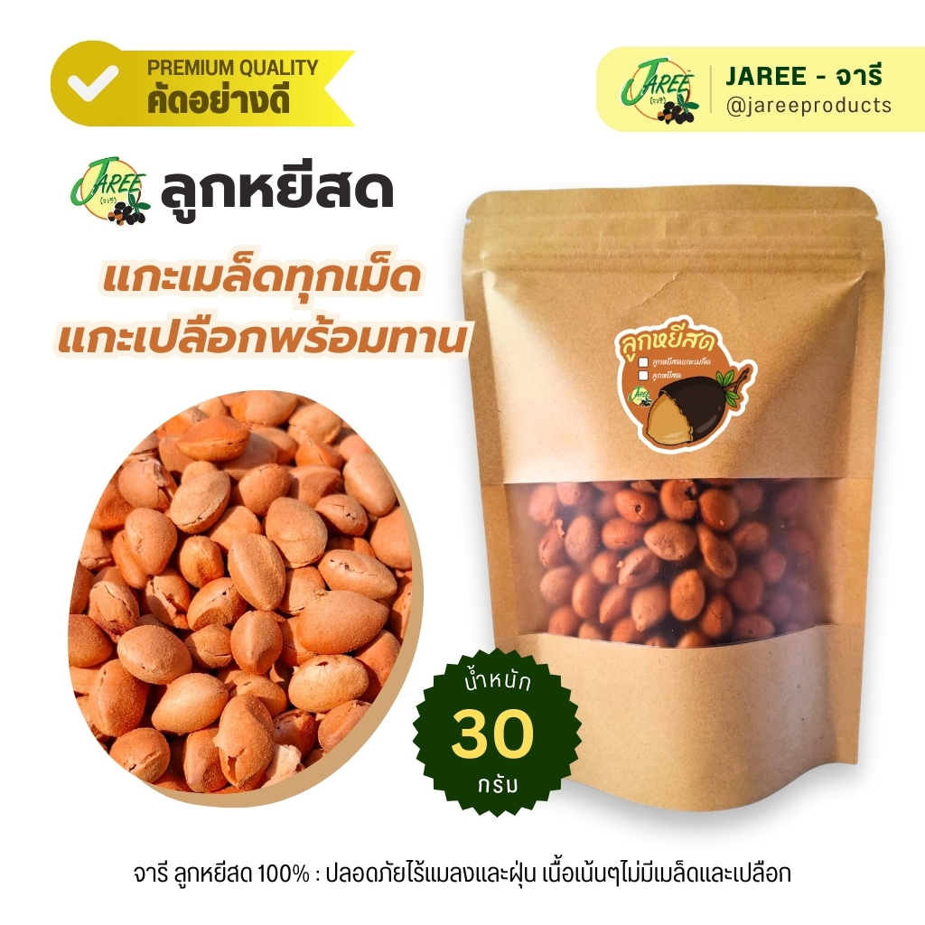 JAREE (จารี) ลูกหยีสดๆอบแห้ง 100%  แกะเมล็ดและเปลือก พร้อมรับประทาน | ขนาดปกติ 30g