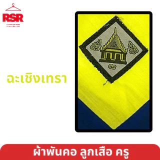 ผ้าพันคอ ลูกเสือครู ชลบุรี ระยอง ปราจีนบุรี สระแก้ว ฉะเชิงเทรา จันทบุรี ตราด นครพนม เขต 12 มีครบ สีเหลืองไพร