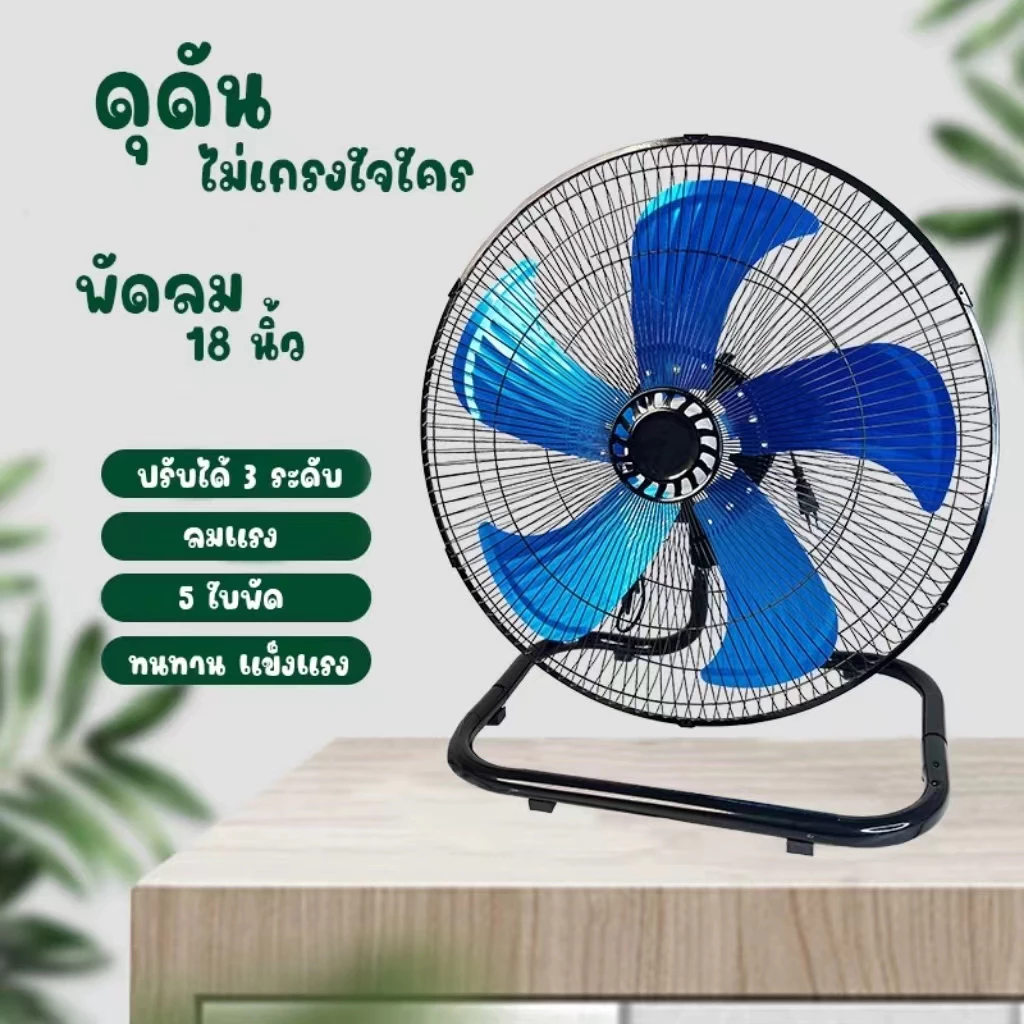 【👍พลังลมแรงสุดๆ】พัดลมอุตสาหกรรมขนาด 18 นิ้ว - พัดลมตั้งโต๊ะ/พัดลมตั้งพื้น ใบพัดอลูมิเนียม 5 ใบ ปรับความเร็วลมได้ 3 ระดับ