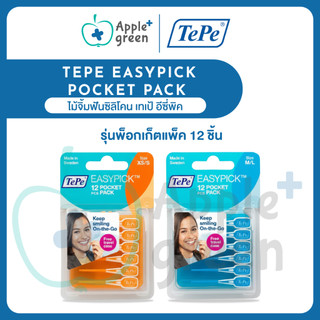 TePe Easypick Pocket Pack ไม้จิ้มฟันซิลิโคน เทเป้ อีซี่พิค รุ่นพ็อกเก็ตแพ็ค 12 ชิ้น Made in Sweden