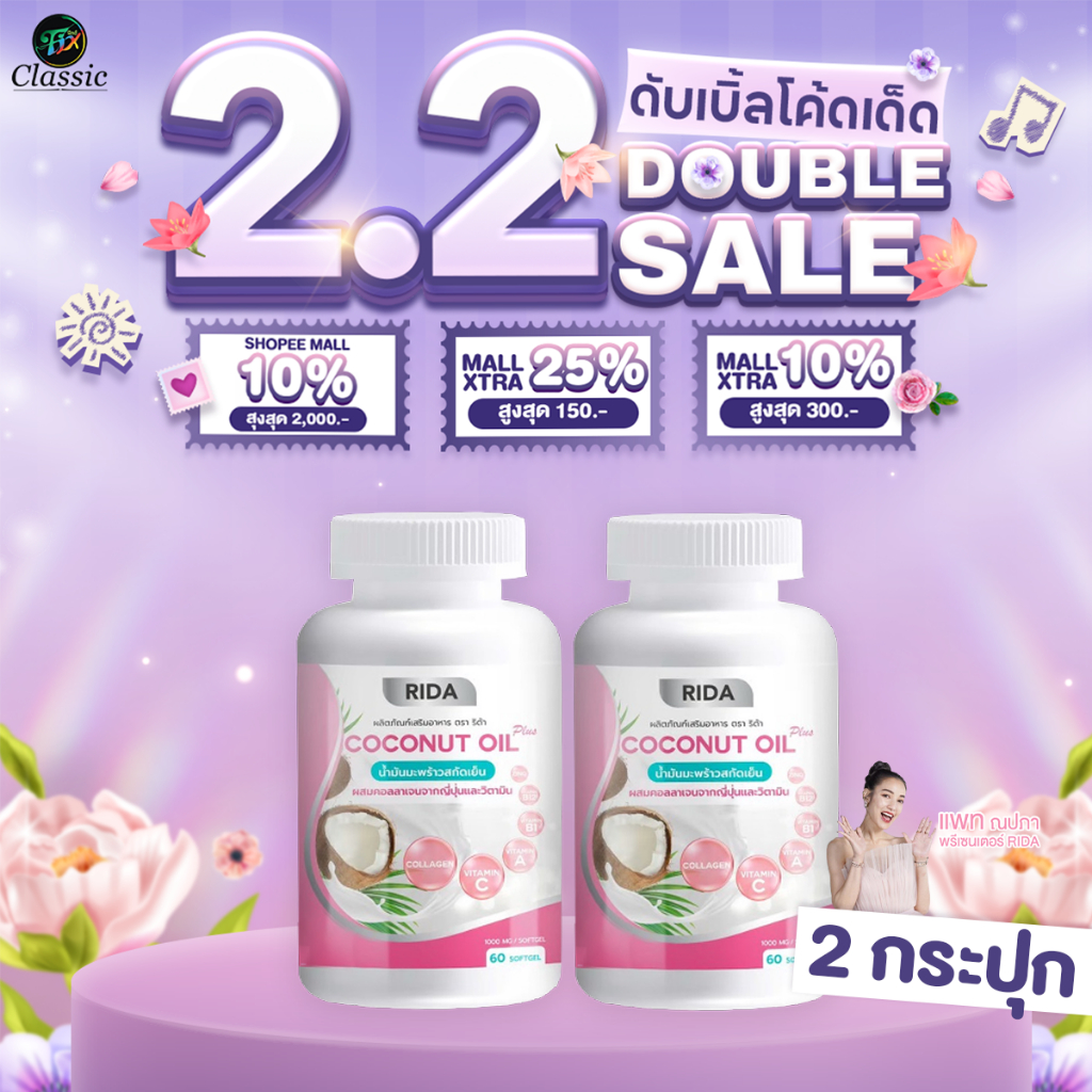 [ 2 กระปุก ] Rida Coconut Oil Plus น้ำมันมะพร้าวสกัดเย็น ริด้า โคโค่ ออย พลัส คุมหิว เร่งเผาผลาญ