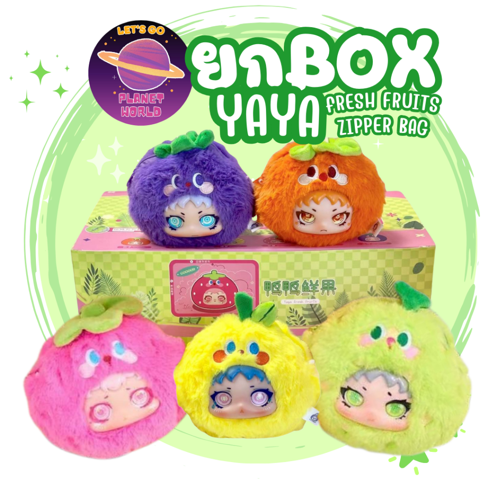 Yaya fresh fruits zipper bag pendant blind box [ ยก Box พร้อมส่ง ]
