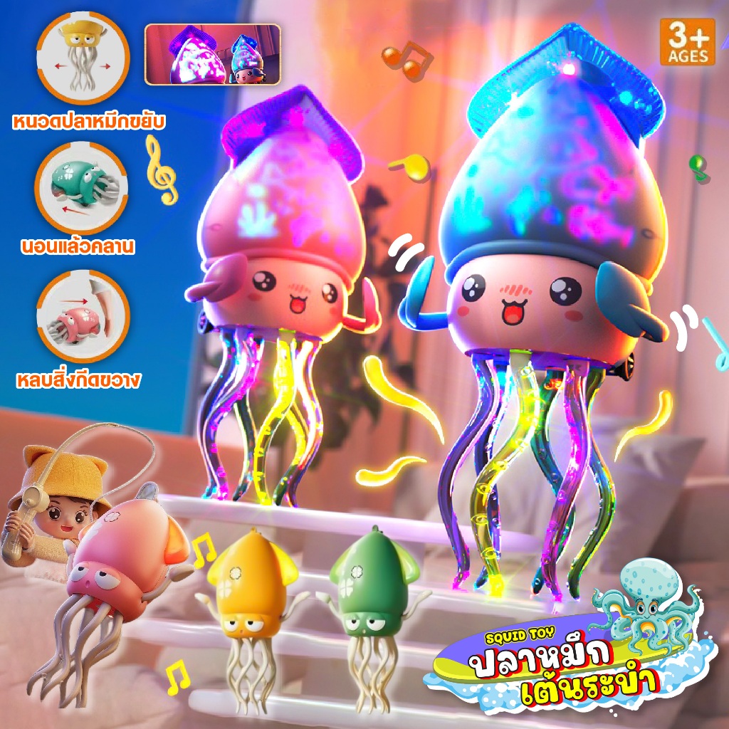 ของเล่นปลาหมึกเต้นระบำ SQUID TOY มีเสียง ไฟกระพริบ เต้นและเดินได้ หลบสิ่งกีดขวาง แถมเบ็ดตกปลาและสายชาร์จUSB