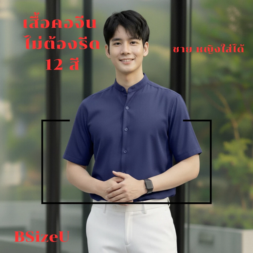 เสื้อเชิ้ตสีดำ เสื้อเชิ้ตแขนสั้น คอจีน แบรนด์ BSizeU เสื้อเชิ้ต ไม่ต้องรีด