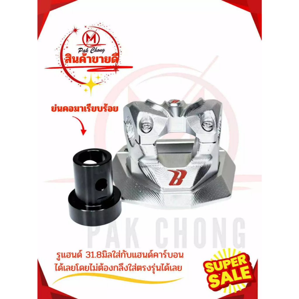 ตุ๊กตาแฮนด์ CNC รูแฮนด์ 31.8มิล แฮนด์คาร์บอน สำหรับมอเตอร์ไซค์ไฟฟ้า จักรยานไฟฟ้า ( ใส่กับแฮนด์ 31.8 mm ได้เลย )