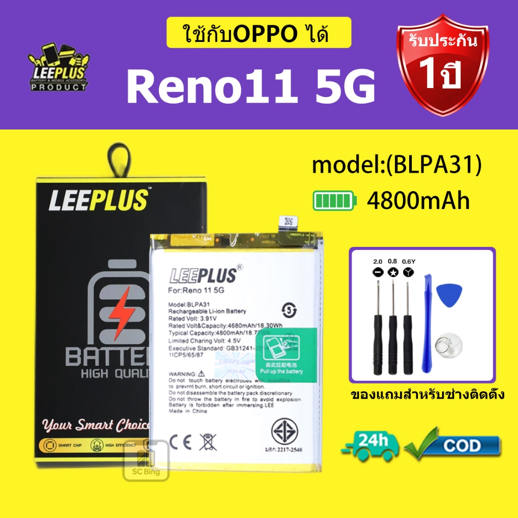 LEEPLUS แบตเตอรี่ OPPO Reno11 5G รุ่น BLPA31 คุณภาพสูง รับประกัน 1 ปี