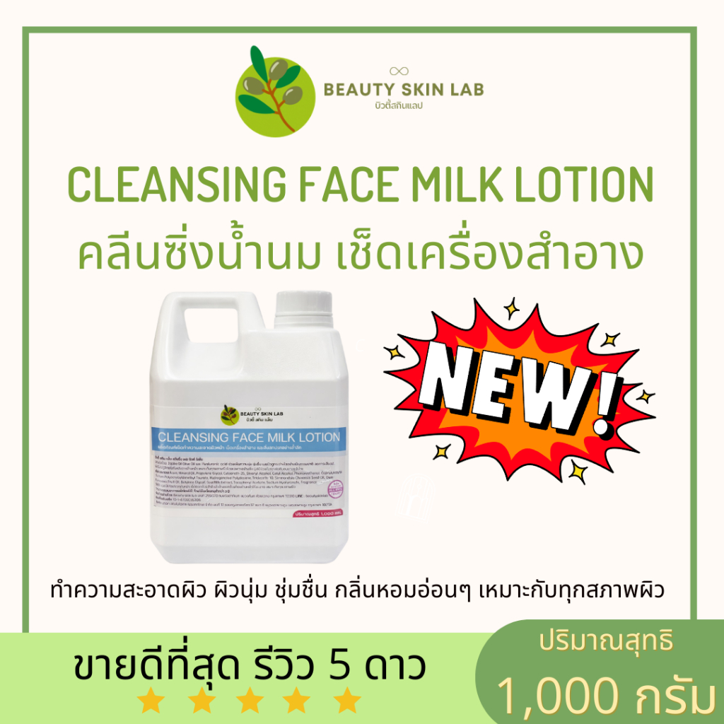 Cleansing milk lotion คลีนซิ่งตัวดัง !!! ผลิตภัณฑ์น้ำนมทำความสะอาดผิวหน้า ใช้ในคลีนิกชั้นนำทั่วประเทศ ขนาด 1000 กรัม