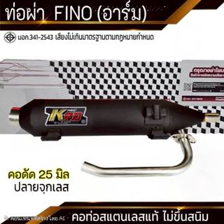 ท่อผ่า FINO (อาร์ม) คอดัด 25 มิล จุกเลส