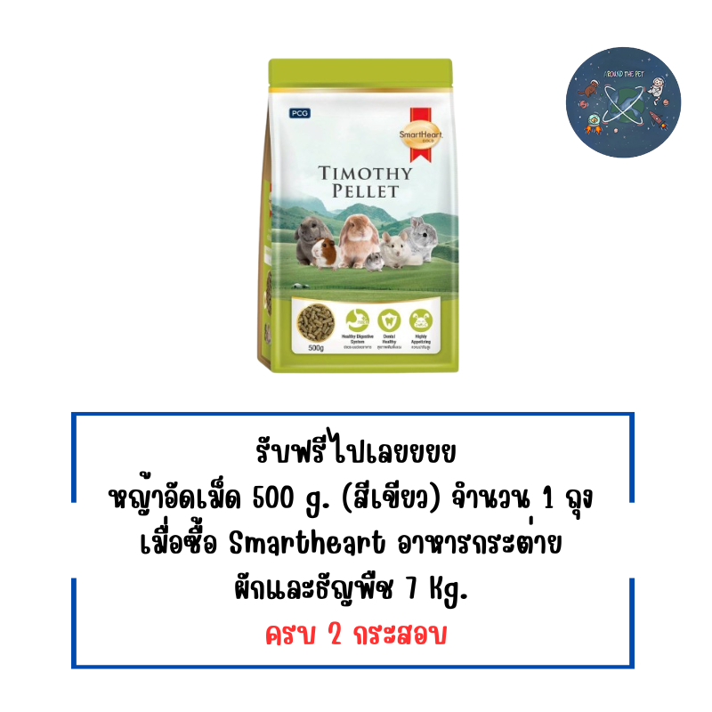 (สินค้าสมนาคุณงดจำหน่าย) แถม 1 ชิ้น ต่อ 1 ออเดอร์ หญ้าอัดเม็ด 500 กรัม (สีเขียว) 1 ถุง ราคา ถูกที่สุด ดีลบีเคเค
