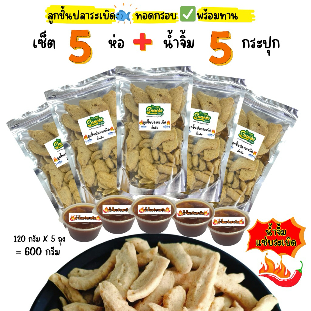 ลูกชินปลาระเบิดทอดกรอบ เซ็ต 5 ห่อ + น้ำจิ้ม 5 กระปุก (ถุงละ 120กรัมX5กระปุก) กรอบอร่อย พร้อมทาน ขนมทานเล่น