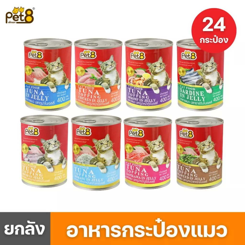 PET8 (CC01-08) ยกลัง 24 กระป๋อง คุ้มมาก🔥อาหารกระป๋องแมว อาหารเปียกแมวแบบกระป๋อง ขนาด 400 กรัม