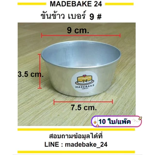 ขันข้าวอลูมิเนียม ถ้วยนึ่งข้าว อบขนม (10 ใบ/แพ็ค) เบอร์ 7,8,8.5,9,9.5,10,10.5