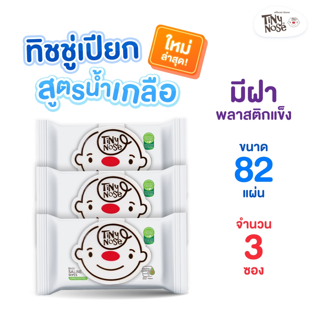 Tinynose ทิชชู่เปียกสูตรน้ำเกลือ รุ่นไม่มีกลิ่น/ มีฝาพลาสติกทุกซอง  แพค 82 แผ่น x 3 ซอง