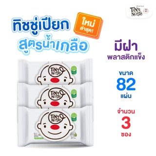 Tinynose ทิชชู่เปียกสูตรน้ำเกลือ รุ่นไม่มีกลิ่น/ มีฝาพลาสติกทุกซอง แพค 82 แผ่น x 3 ซอง
