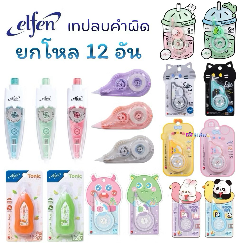 ยกโหล Elfen /ตราช้าง เทปลบคำผิด  เฟรชชี่ เฟลปปี้ ป๊อป เจลาโต้ บัดดี้ ซาฟารี โทนิค บิงชู ทิคแทค แบบกด จำนวน 1 โหล