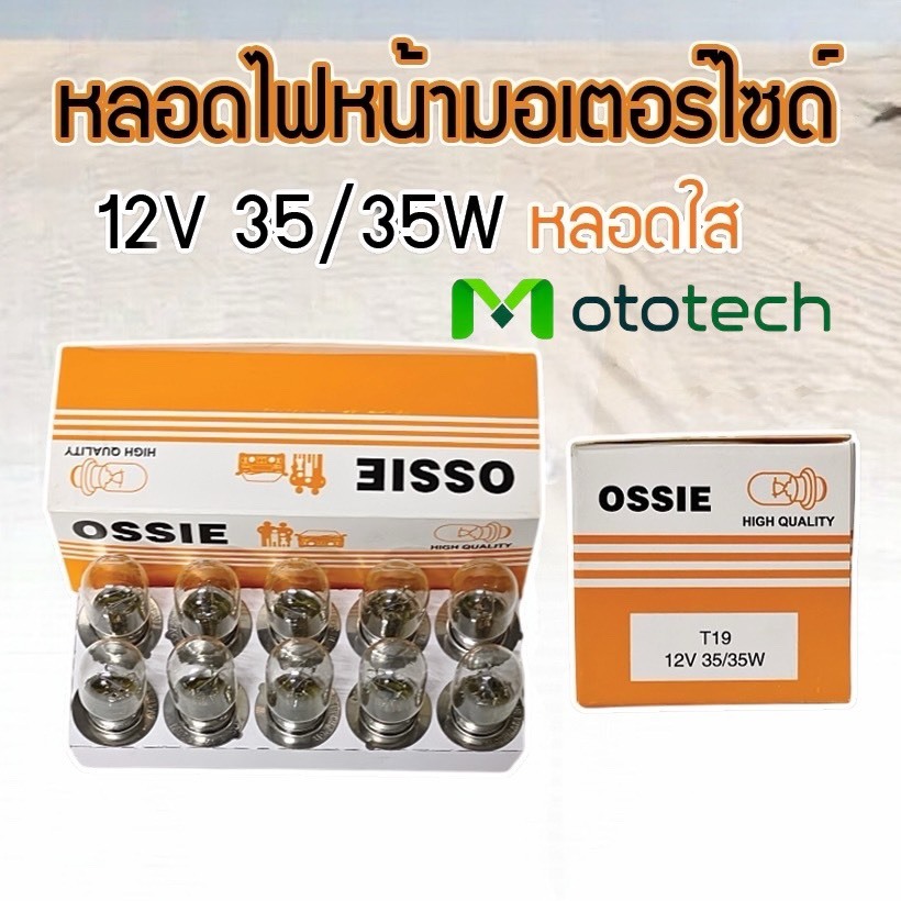 หลอดไฟหน้า OSSIE 12V35/35W ยกกล่อง 10 หลอดสีใส