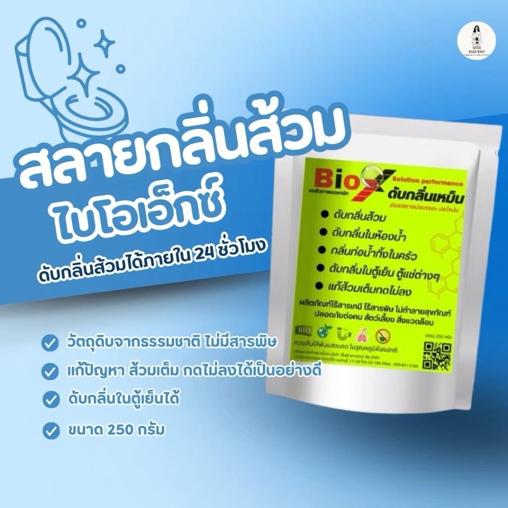 โปร2ถุง (159) ผง Bio X สลายกลิ่นส้วม กลิ่นท่อ กลิ่นอับ กลิ่นตู้เย็น ส้วมตัน ส้วมเต็ม