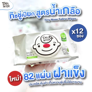 Tinynose ทิชชู่เปียกสูตรน้ำเกลือ รุ่นไม่มีกลิ่น/ มีฝาพลาสติกทุกซอง แบบยกลัง แพค 82 แผ่น x12 ซอง