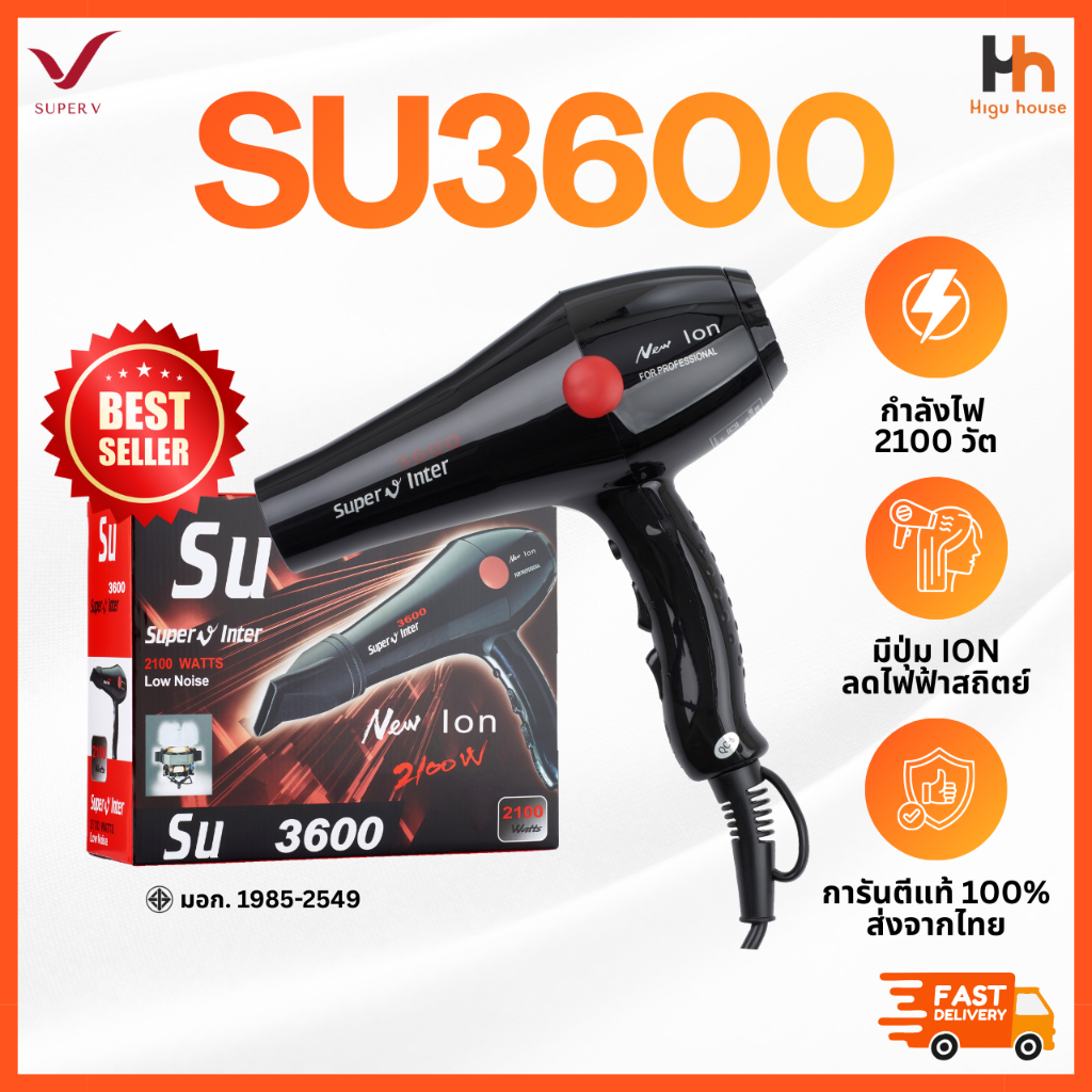 🧡SUPER V INTER 🧡 SU3600│ส่งด่วนด้วยไรเดอร์│เครื่องแท้100% ประกันศูนย์│ไดร์เป่าผมซุปเปอร์วี