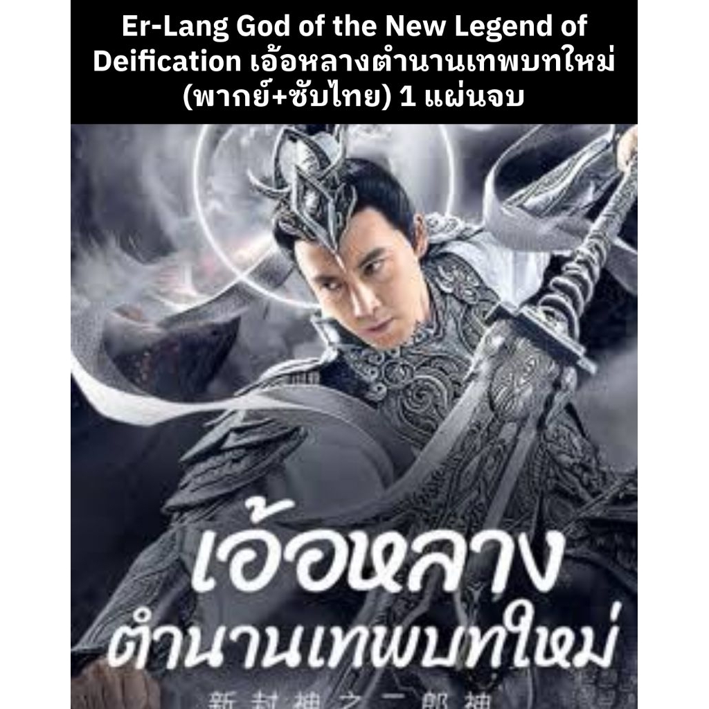 หนังจีน เอ้อหลางตำนานเทพบทใหม่ (พากย์ไทย+ซับไทย) 1 แผ่นจบ