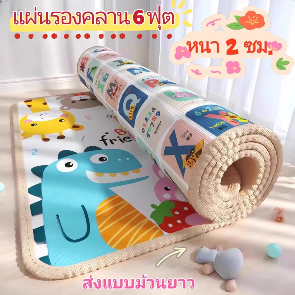 เสื่อรองคลาน แผ่นรองคลาน 6 ฟุต ลาย 2 ด้านไม่ซ้ำกัน หนาพิเศษ 2 ซม. (ราคาโรงงาน ถูกสุด!! พร้อมส่ง แบบม้วนยาว)