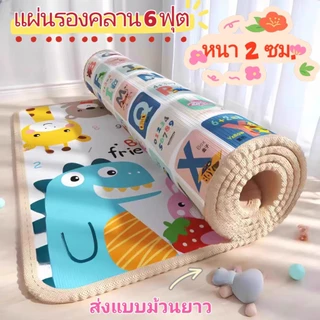 เสื่อรองคลาน แผ่นรองคลาน 6 ฟุต ลาย 2 ด้านไม่ซ้ำกัน หนาพิเศษ 2 ซม. (ราคาโรงงาน ถูกสุด!! พร้อมส่ง แบบม้วนยาว)