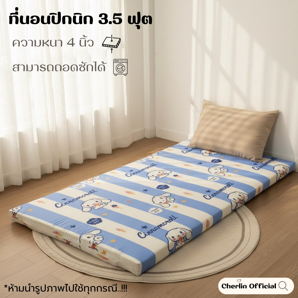 ที่นอนปิคนิคขนาด3.5ฟุต ความหนา 3-4นิ้ว ถอดซักได้ เนื้อผ้าคอตแท้สีไม่ตก เคลือบกันยุบ